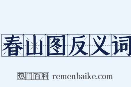 春山图反义词是什么意思的图片